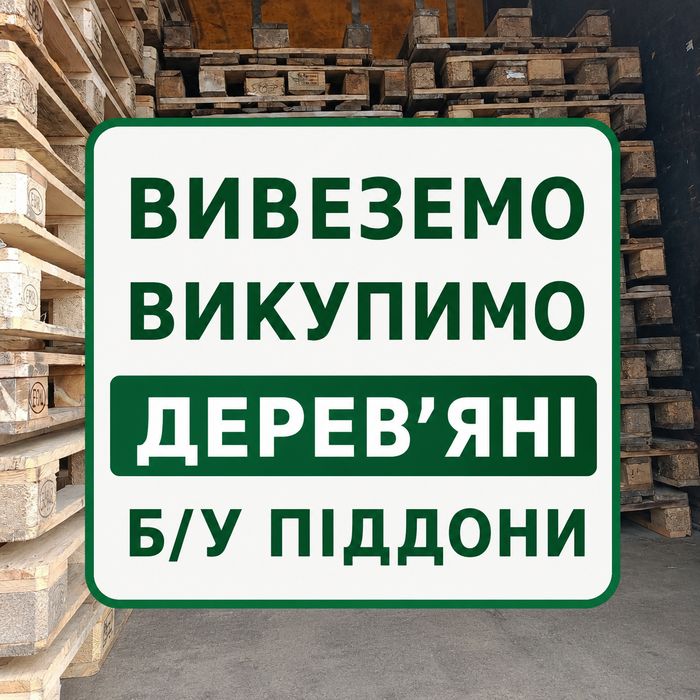 продаж та вивіз піддонів у Лебедині