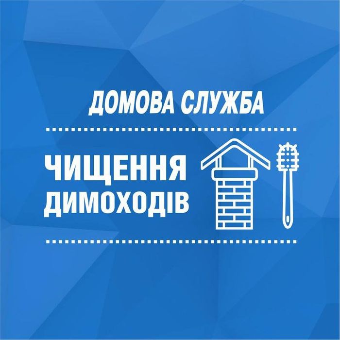 Чистка димоходів