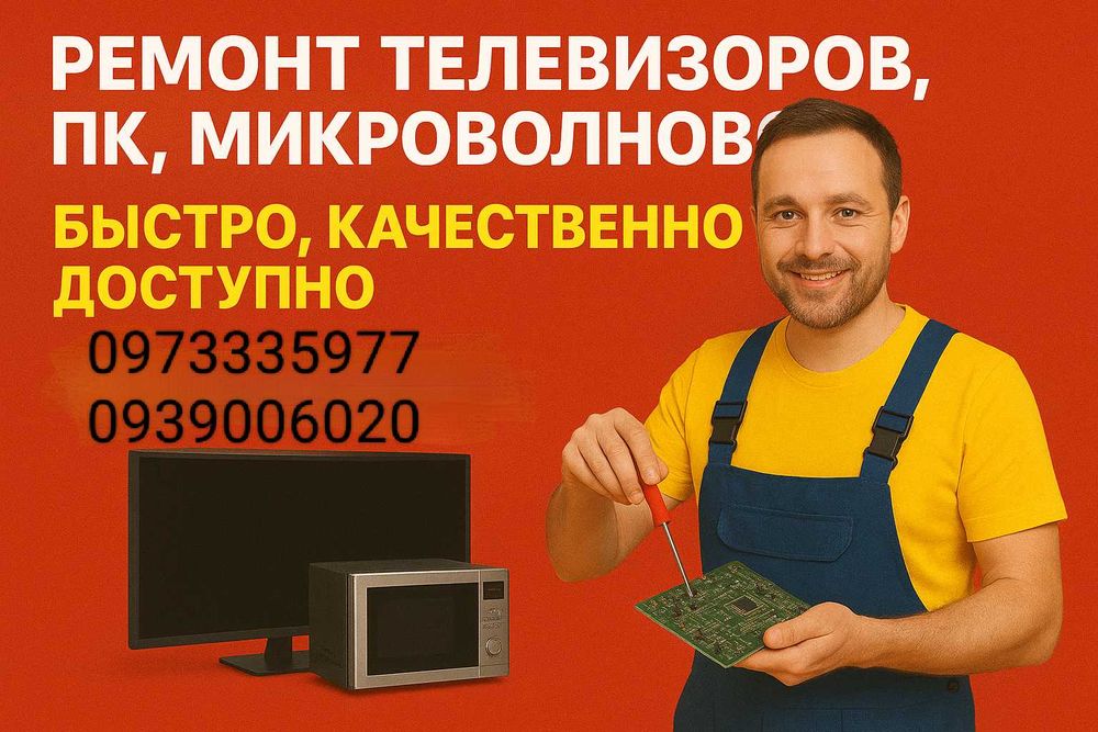 Ремонт телевізорів, комп’ютерів, мікрохвильовок — швидко з гарантією!