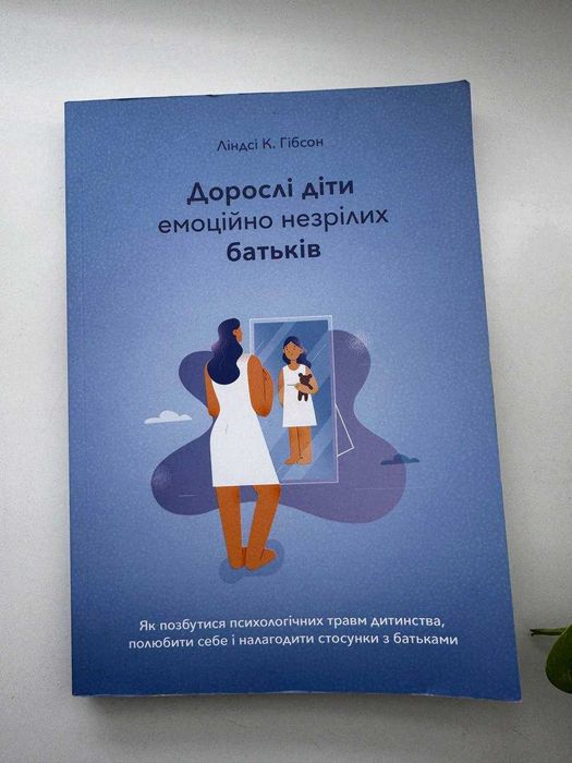 «Дорослі діти емоційно незрілих батьків» — Лінді К. Гібсон