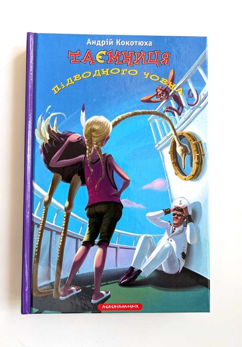 Таємниця підводного човна, А. Кокотюха, ідеальний стан