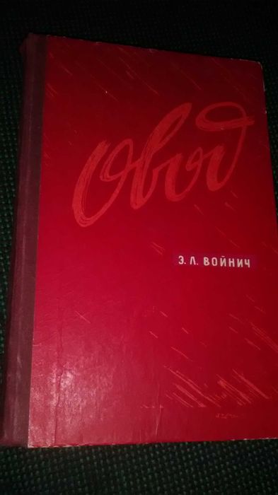 Этель Войнич - Овод (твердый переплет темно-красного цвета)