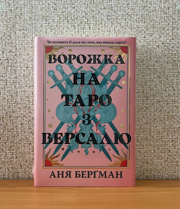 Ворожка на таро з Версалю