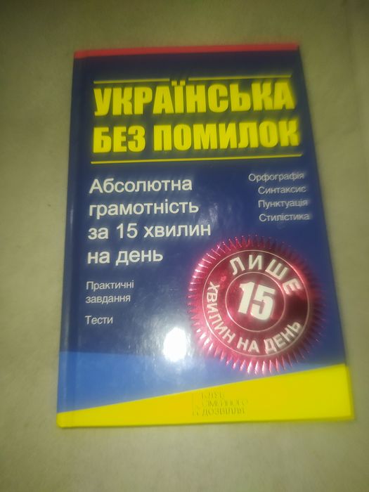 Українська без помилок