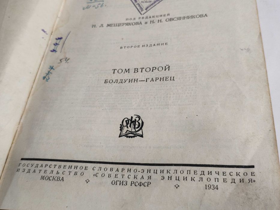 Малая Советская энциклопедия второе издание- 2й том 1934 винтаж