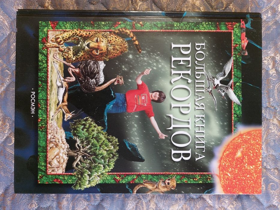Большая книга рекордов