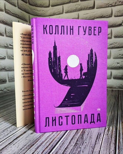 Коллін Гувер 9 листопада