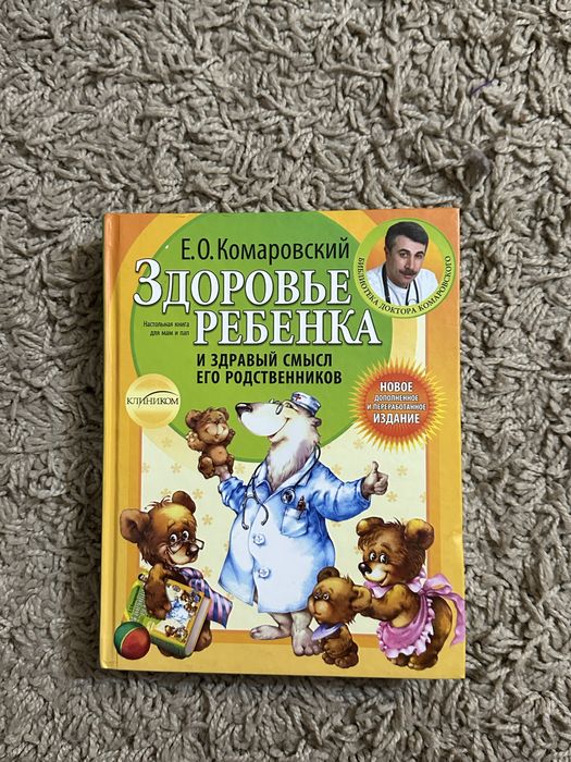 Е.О. Комаровский. Здоровье ребенка
