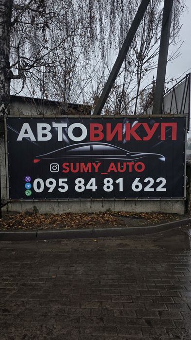 Автовыкуп СРОЧНО авто Автовикуп Терміново авто