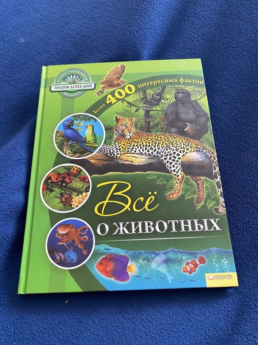 Детская и подростковая энциклопедия «Всё о животных»