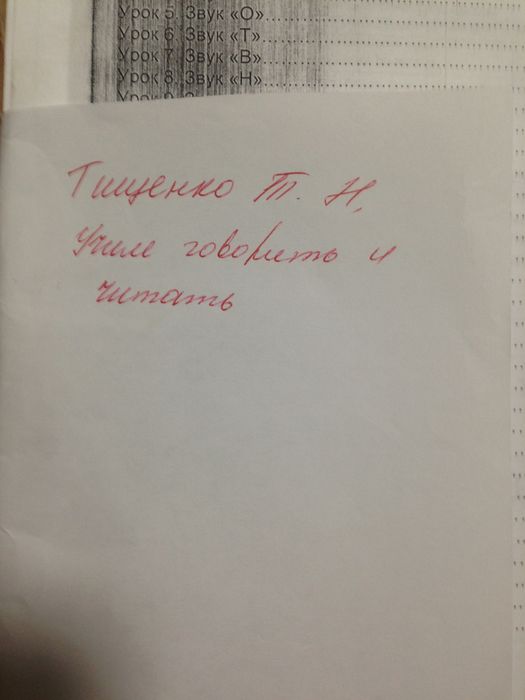 Посібник "Учим говорить и читать" Тищенко Т. Н. Логопедія