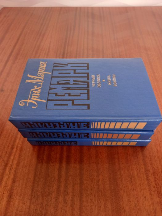 Книги Эриха Мария Ремарк