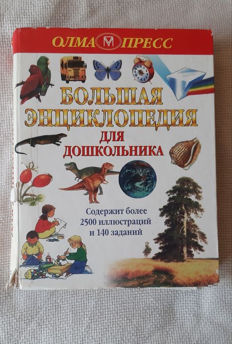 Большая энциклопедия для дошкольника