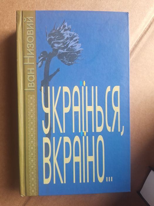 Іван Низовий Українься Вкраїно