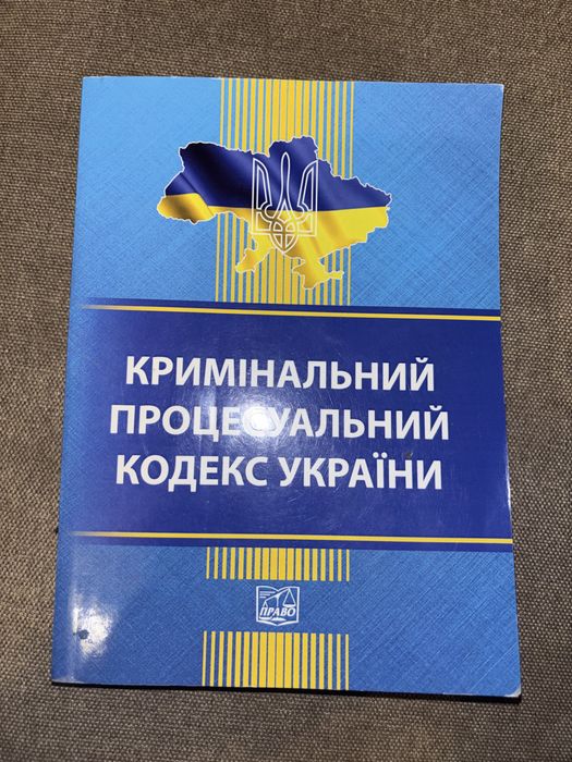Продам Кримінальний процесуальний кодекс