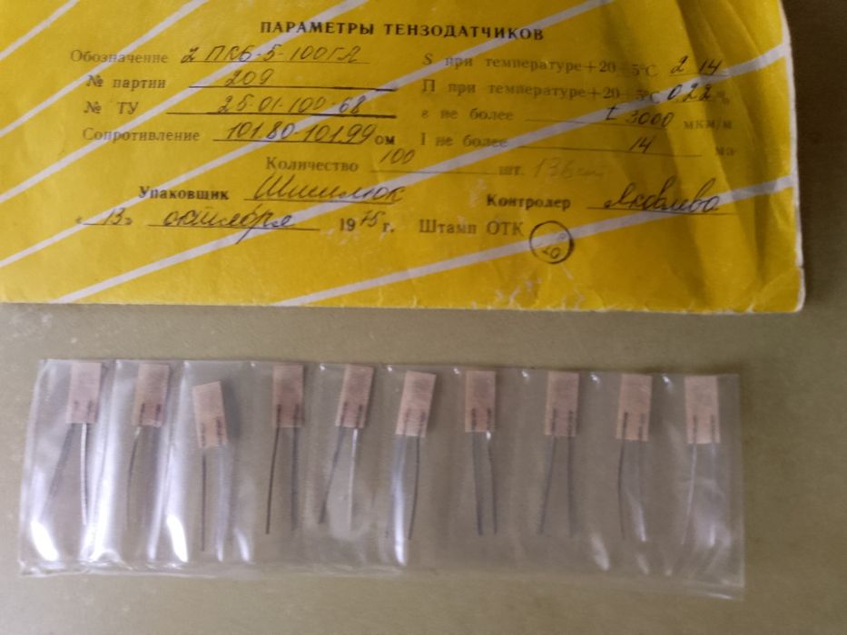 Тензодатчики (сделано в СССР)