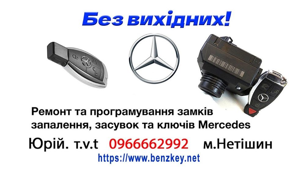 Замок запалювання Mercedes ремонт