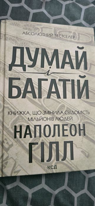 Книга "Думай і багатій"