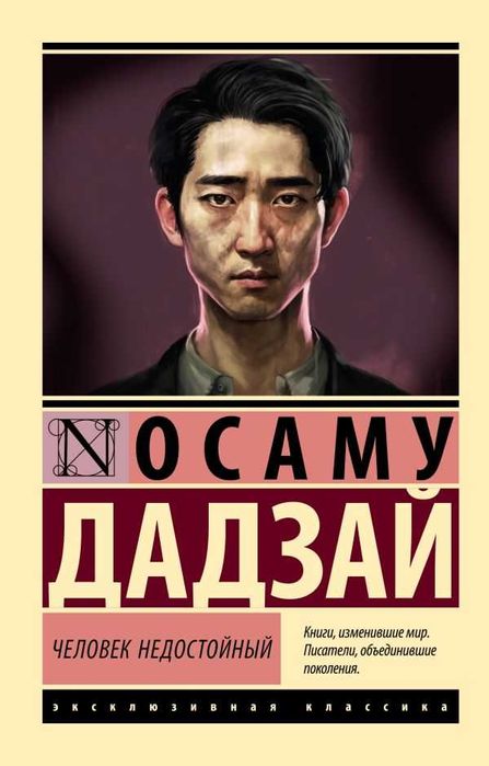 О. Дадзай. Человек недостойный