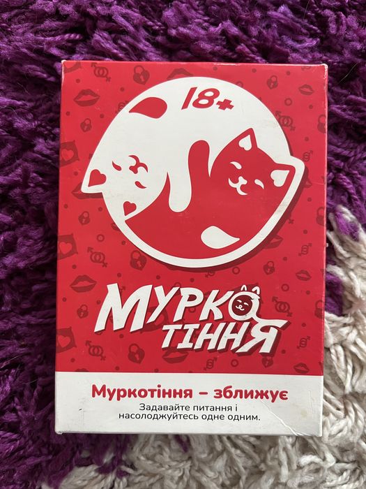 Гра «Муркотіння»