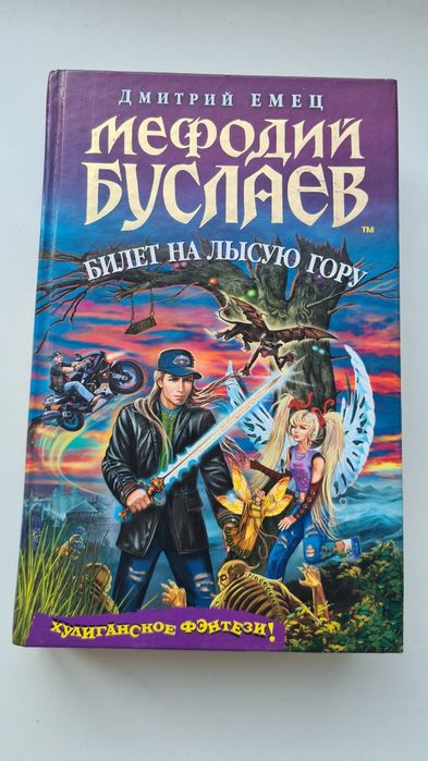 Дмитрий Емец. Билет на лысую гору