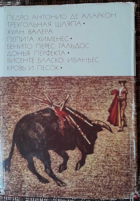 Испанская реалистическая проза. БВЛ, том 65