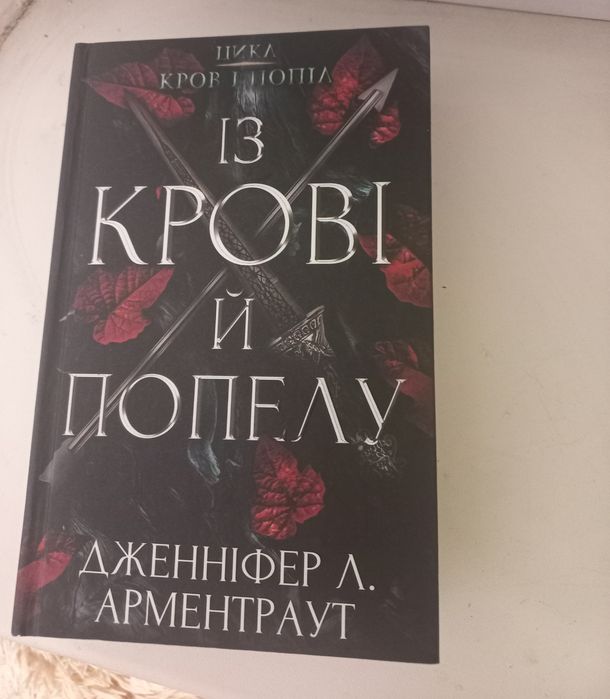 Книга "Із крові та попелу"