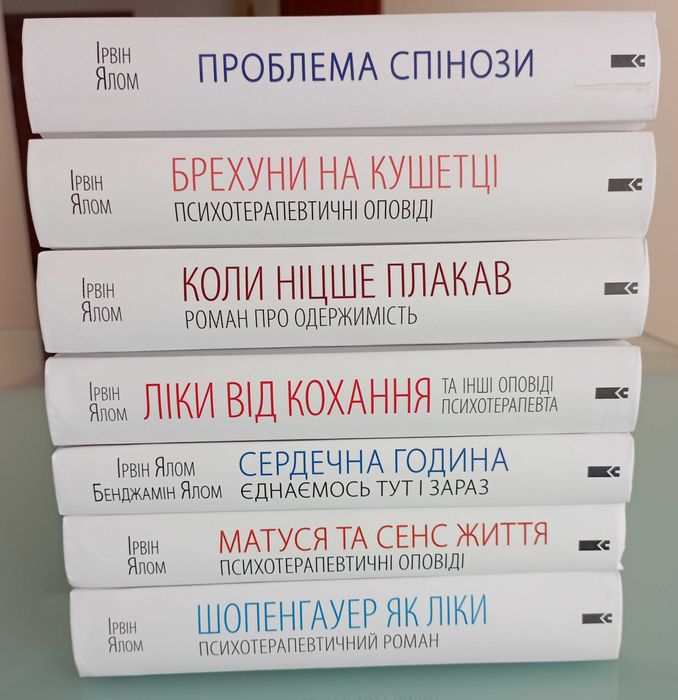 Комплект книг з психології Автор Ірвін Ялом