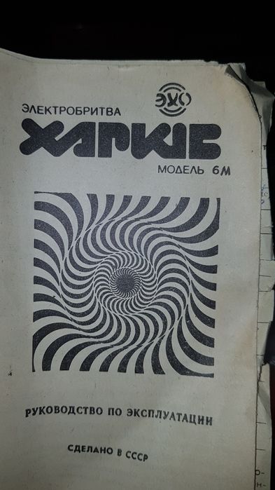 Электробритва Харьков 6М.гВинница.