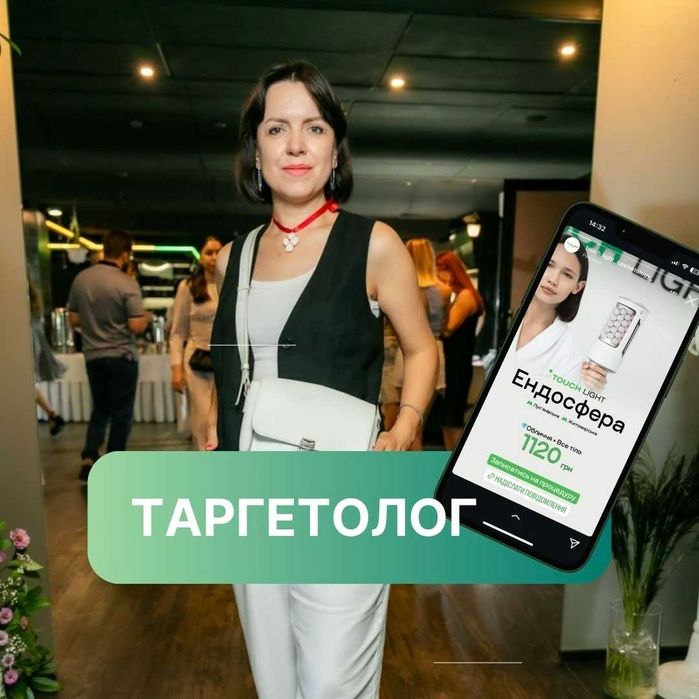 Таргетолог. SMM просування акаунтів