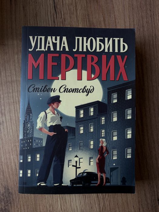 Продам книгу Удача любить мертвих Стівен Спотсвуд