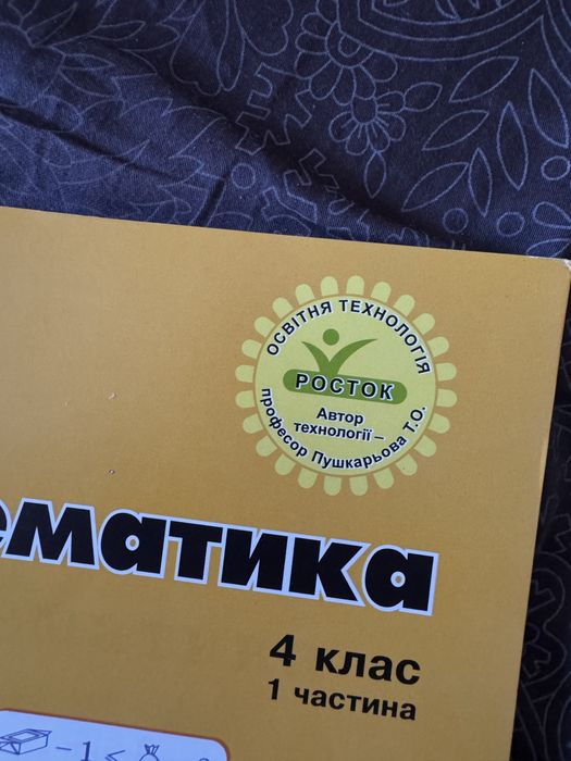Зошит з математики 4 клас Росток Пушкарьова
