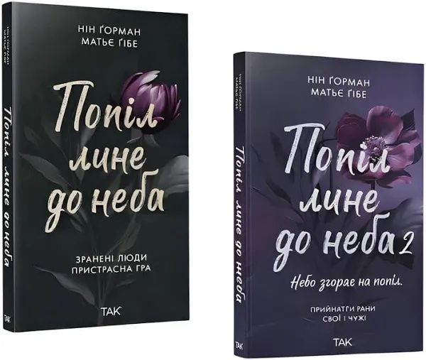 Попіл лине до неба 1 і 2 частини