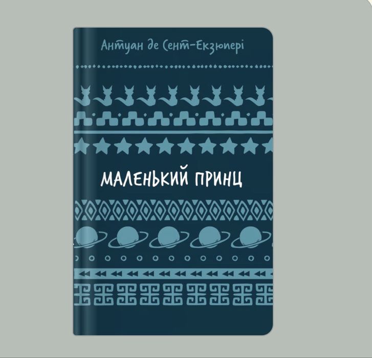 А. де СентЭкзюпери. Маленький принц