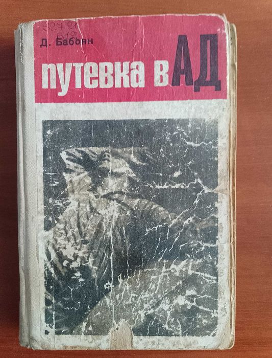 Д. Бабоян. Путёвка в ад