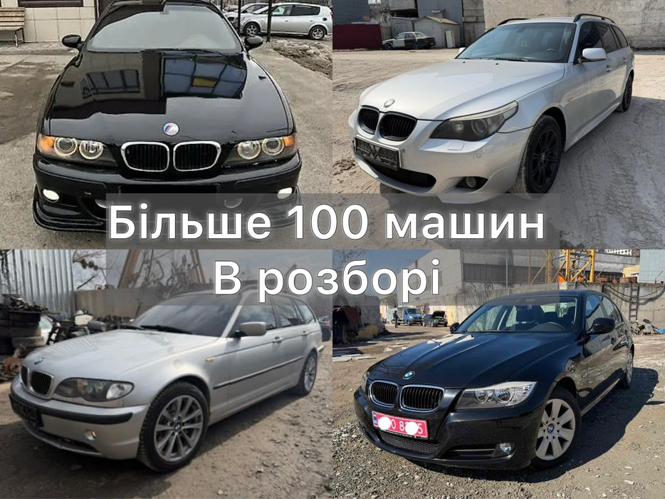 Розборка Е39 Е60 Е53 Е46 Е90 Розбір БМВ 1995-2010 рік Перевірені машини, які заїхали своїм ходом!  Реальна Гарантія на запчастини! Самовивіз/Відправка