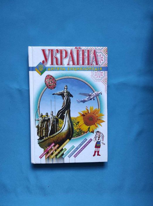 Україна: для дітей серед. шк. віку Скляренко. Дитяча енциклопедія