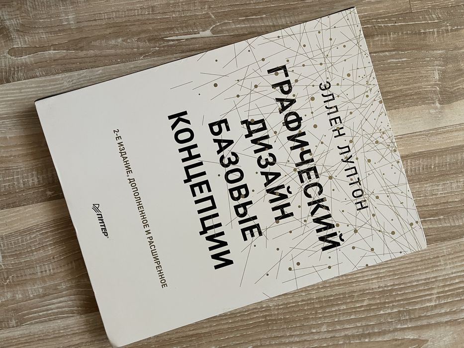 графический дизайн базовые концепции эллен лупилн