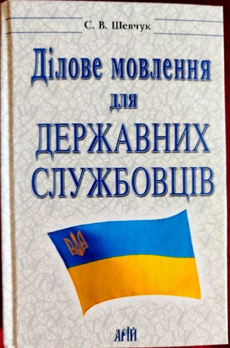 С.В. Шевчук. Деловое общение для государственных служащих