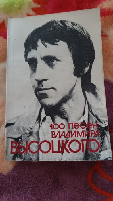 В. Высоцкий. Песенник 100 песен