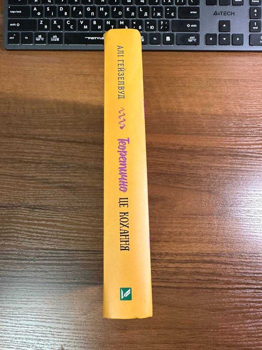 Теоретично це кохання - Алі Гейзелвуд