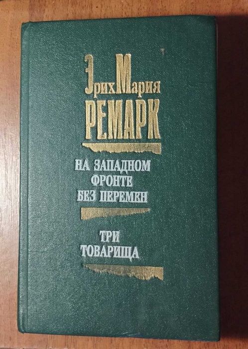Э. Ремарк. На Западном фронте без перемен