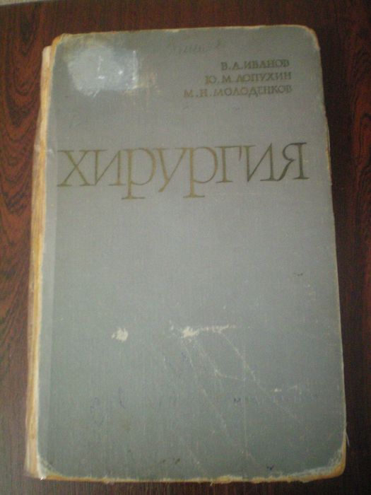 "Хирургия" Иванов Лопухин Молоденков 1963г. книга СССР медицина