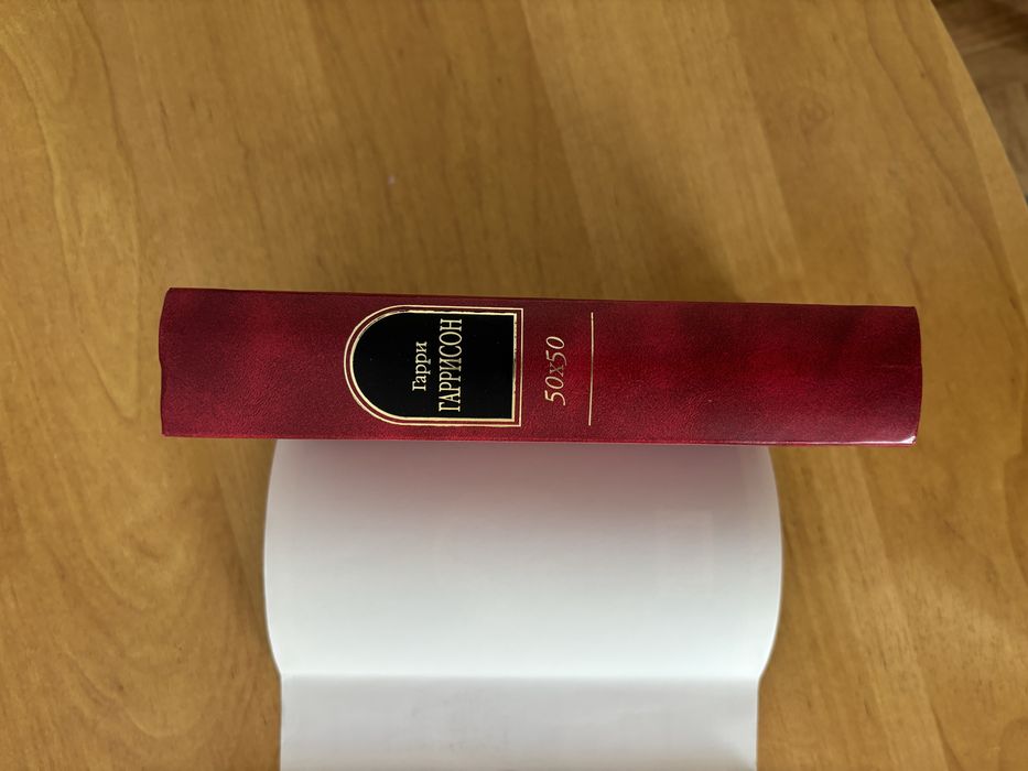 Гаррисон 50/50 Шедевры фантастики