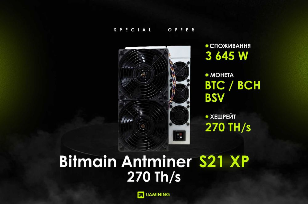 Bitmain Antminer S21 XP 270 Th/s НАЙКРАЩА ЦІНА + ДОСТАВКА 7-14 ДНІВ