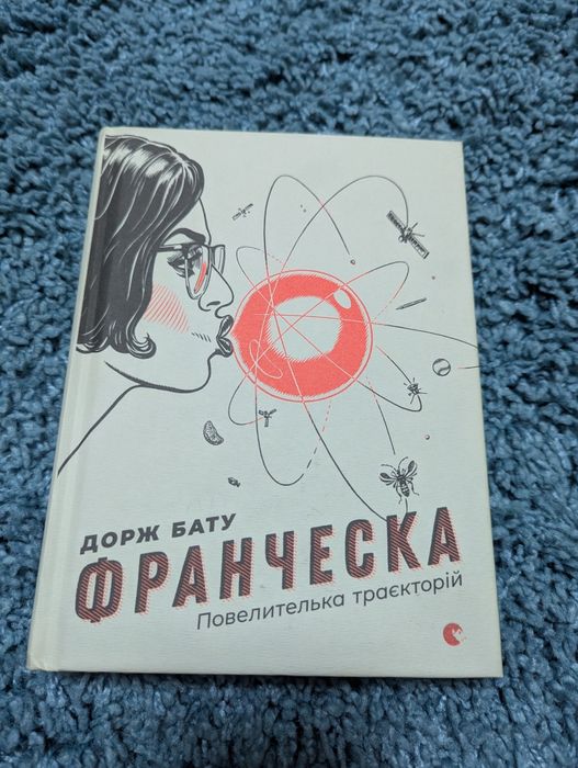 Д. Бату. Франческа
