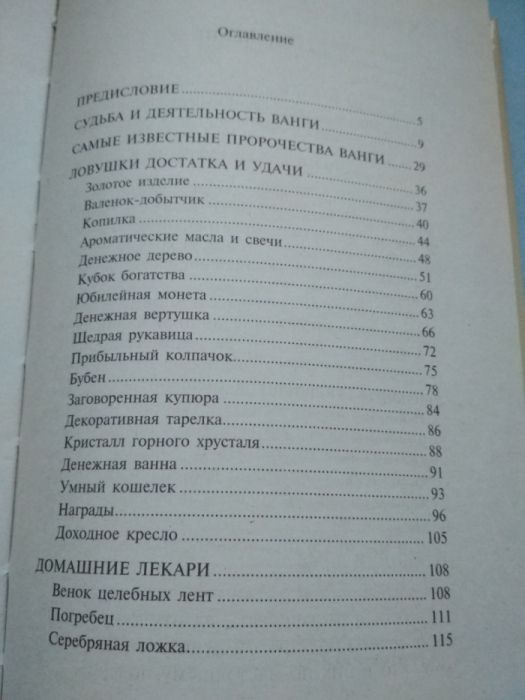 Книга "55 предметов, которые нужно иметь дома " Ванга.