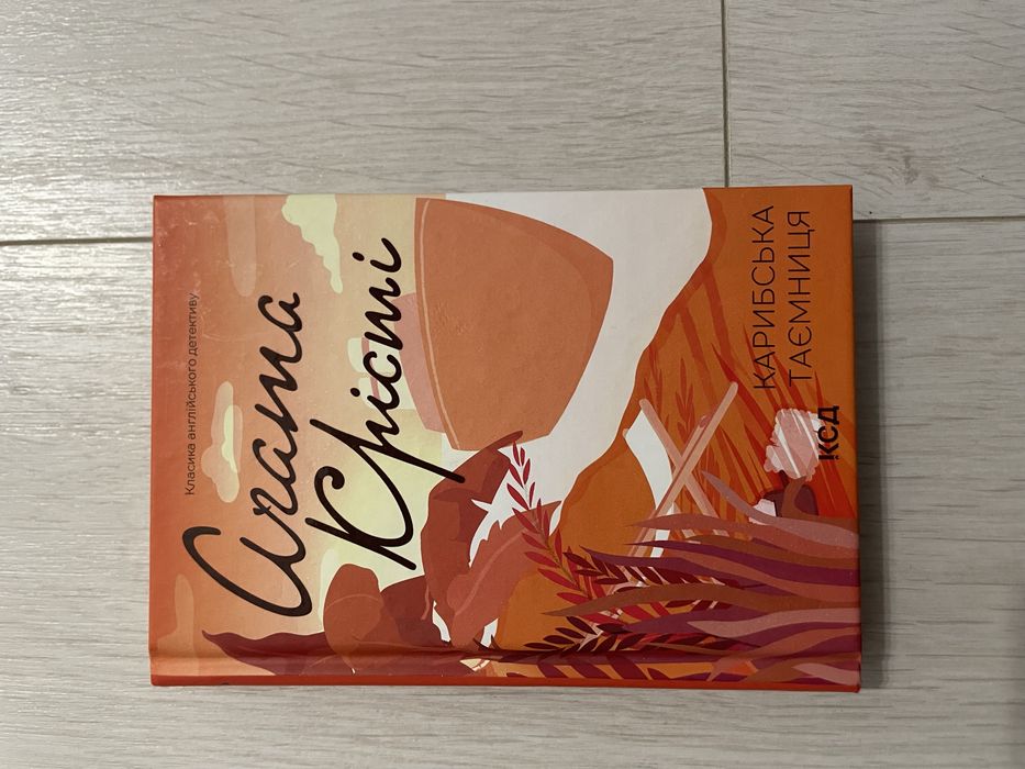 Книга "Аґата Крісті. Карибська таємниця"