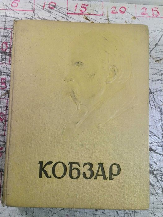 Т. Г. Шевченко. Кобзар