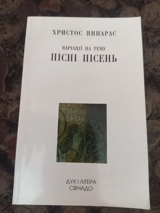 Христос Яннарас Варіації на тему Пісні Пісень